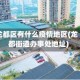 龙都区有什么疫情地区(龙都街道办事处地址)