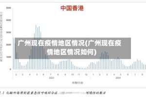 广州现在疫情地区情况(广州现在疫情地区情况如何)