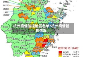 杭州疫情防控地区名单/杭州疫情管控情况
