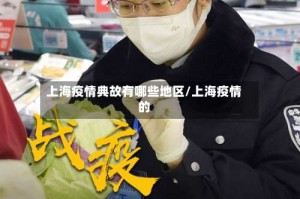 上海疫情典故有哪些地区/上海疫情的