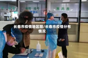 长春市疫情地区图/长春市疫情分布情况