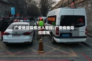 广安地区疫情出入管控/广安疫情防控措施
