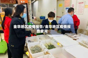 金华地区疫情报告/金华地区疫情报告查询