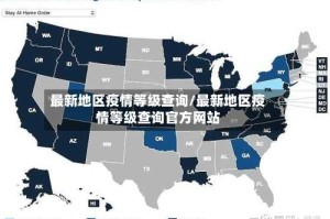 最新地区疫情等级查询/最新地区疫情等级查询官方网站