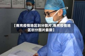 【南充疫情地区划分图片,南充疫情地区划分图片最新】