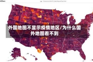 外国地图不显示疫情地区/为什么国外地图看不到