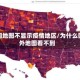 外国地图不显示疫情地区/为什么国外地图看不到