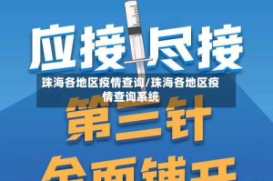 珠海各地区疫情查询/珠海各地区疫情查询系统