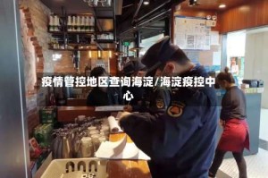 疫情管控地区查询海淀/海淀疫控中心