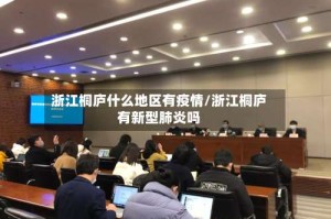 浙江桐庐什么地区有疫情/浙江桐庐有新型肺炎吗