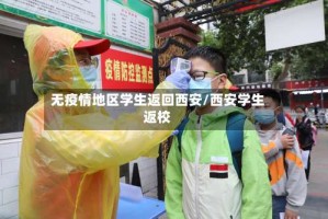 无疫情地区学生返回西安/西安学生返校
