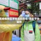 无疫情地区学生返回西安/西安学生返校
