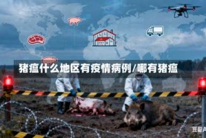 猪瘟什么地区有疫情病例/哪有猪瘟