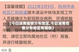 【今日湖南疫情分布地区,今日湖南疫情分布地区有哪些】