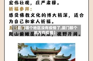 【厦门哪个地区没有疫情了,厦门那个地方有疫情】