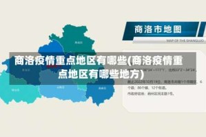 商洛疫情重点地区有哪些(商洛疫情重点地区有哪些地方)