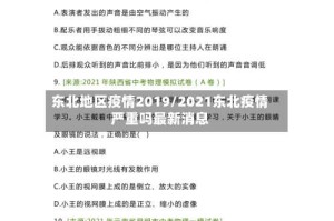 东北地区疫情2019/2021东北疫情严重吗最新消息