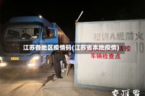 江苏各地区疫情码(江苏省本地疫情)