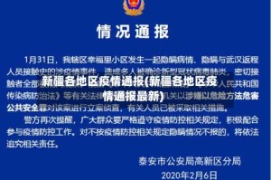 新疆各地区疫情通报(新疆各地区疫情通报最新)