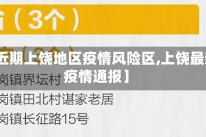 【近期上饶地区疫情风险区,上饶最新疫情通报】