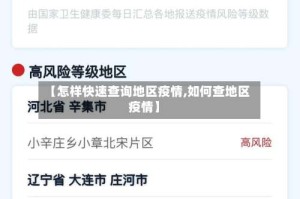 【怎样快速查询地区疫情,如何查地区疫情】