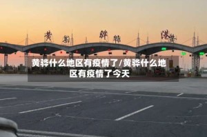 黄骅什么地区有疫情了/黄骅什么地区有疫情了今天