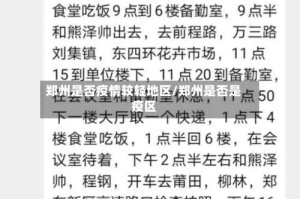 郑州是否疫情较轻地区/郑州是否是疫区