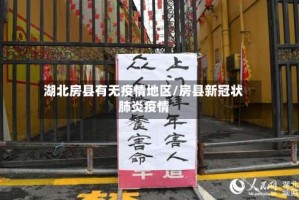 湖北房县有无疫情地区/房县新冠状肺炎疫情
