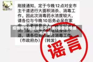 疫情哪个地区最近不严重(哪里疫情最不严重)