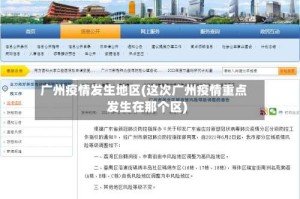 广州疫情发生地区(这次广州疫情重点发生在那个区)