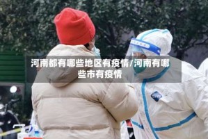 河南都有哪些地区有疫情/河南有哪些市有疫情