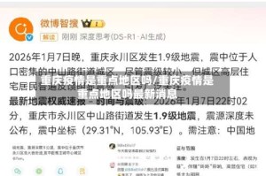重庆疫情是重点地区吗/重庆疫情是重点地区吗最新消息