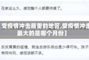【受疫情冲击最重的地区,受疫情冲击最大的是哪个月份】