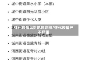 怀化疫情风险地区地图/怀化疫情严不严重