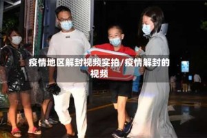 疫情地区解封视频实拍/疫情解封的视频