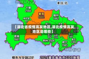 【湖北省疫情高发地区,湖北疫情高发地区是哪些】