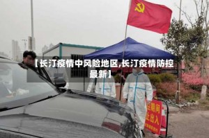 【长汀疫情中风险地区,长汀疫情防控最新】