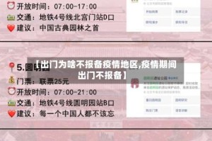 【出门为啥不报备疫情地区,疫情期间出门不报备】