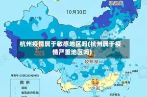 杭州疫情属于敏感地区吗(杭州属于疫情严重地区吗)