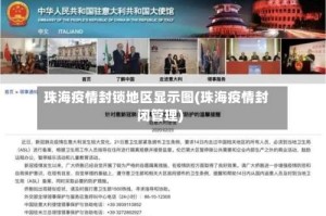 珠海疫情封锁地区显示图(珠海疫情封闭管理)