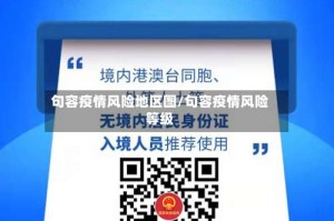 句容疫情风险地区图/句容疫情风险等级