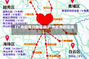 【广州疫情分地区嘛,广州疫情的区域】