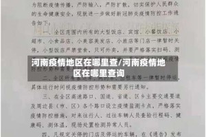 河南疫情地区在哪里查/河南疫情地区在哪里查询