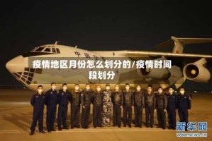 疫情地区月份怎么划分的/疫情时间段划分