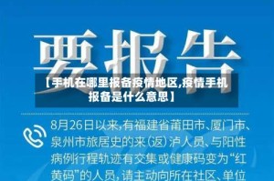 【手机在哪里报备疫情地区,疫情手机报备是什么意思】