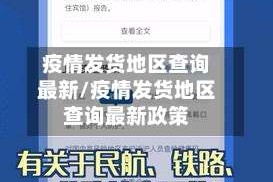 疫情发货地区查询最新/疫情发货地区查询最新政策