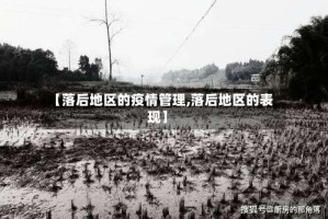 【落后地区的疫情管理,落后地区的表现】