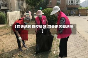 【回天地区有疫情吗,回天地区规划图】