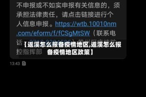 【返溪怎么报备疫情地区,返溪怎么报备疫情地区政策】