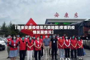【近来安康疫情是几类地区,安康的疫情发展情况】